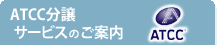 ATCC�����T�[�r�X�̂��ē�