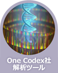 One Codex社解析ツール