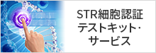 STR細胞認証テストキット·サービス