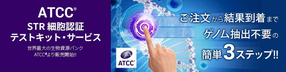 ATCC STR細胞認証テストキット・サービス