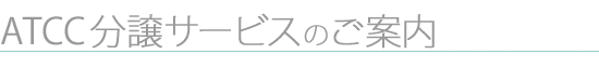 ATCC�����T�[�r�X�̂��ē�