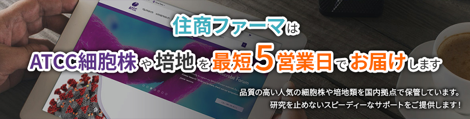 住商ファーマはATCC細胞株や培地を最短5営業日でお届けします