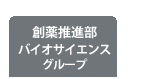 �n�򐄐i���o�C�I�T�C�G���X�O���[�u���j���[