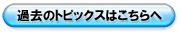 過去のトピックスはこちらへ