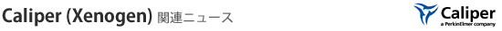 Caliper(Xenogen)関連ニュース