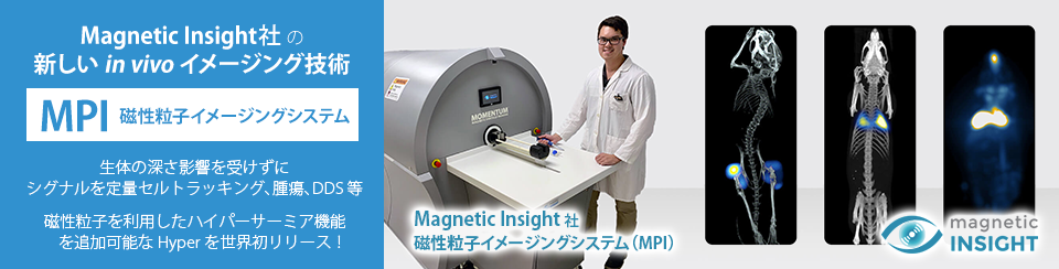 Magnetic Particle Imaging (MPI) 磁性粒子イメージング装置 Momentumシリーズ