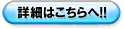 詳細はこちらへ