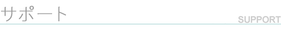 �T�|�[�g