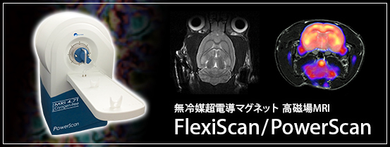 無冷媒超伝導マグネット 高磁場 MRI FlexiScan/PowerScan