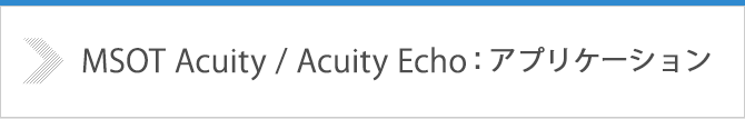 MSOT Acuity / Acuity Echo：アプリケーション