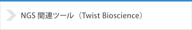 NGS関連ツール（Twist Bioscience）