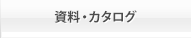 資料・カタログ