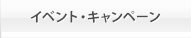 イベント・キャンペーン