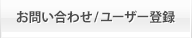 お問い合わせ/ユーザー登録