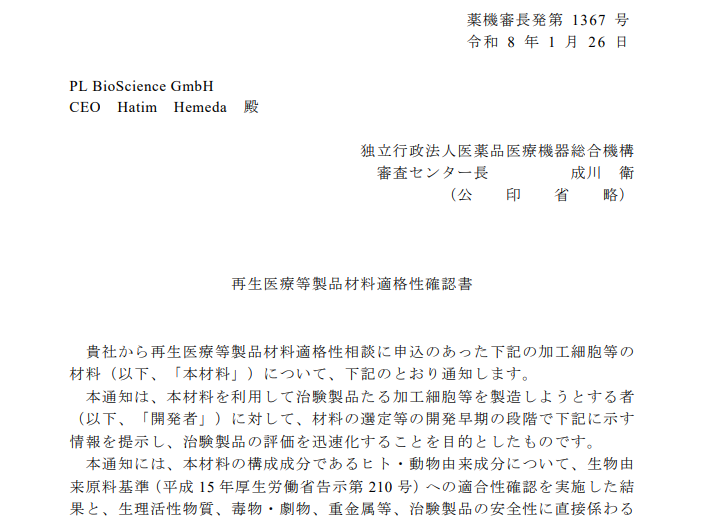 再生医療等製品材料適格性相談による確認書