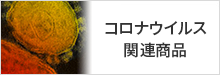 コロナウイルス関連商品