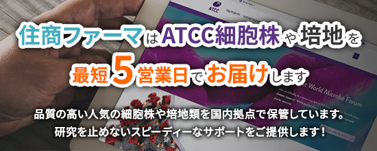 住商ファーマはATCC細胞株や培地を最短5営業日でお届けします