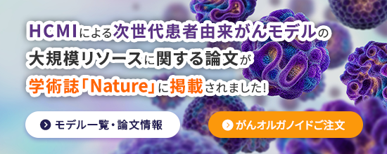 HCMIによる次世代患者由来がんモデルの大規模リソースに関する論文が、学術誌『Nature』に掲載されました