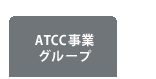 ATCC事業グループ