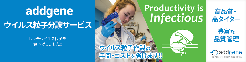 addgene ウィルス粒子分譲サービス