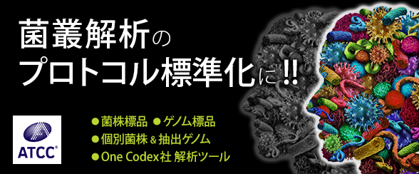マイクロバイオーム標品(Microbiome Standard)
