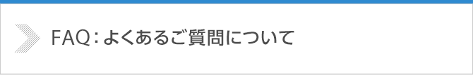 よくあるご質問について