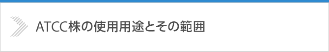 ATCC株の使用用途とその範囲