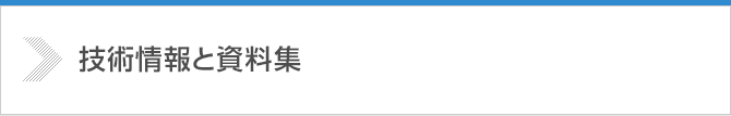技術情報と資料集