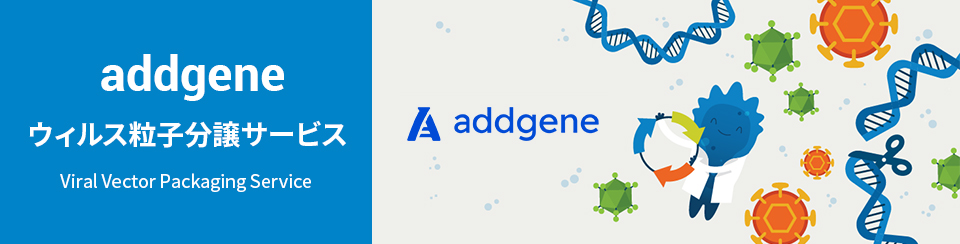 addgene ウイルス粒子 分譲サービス