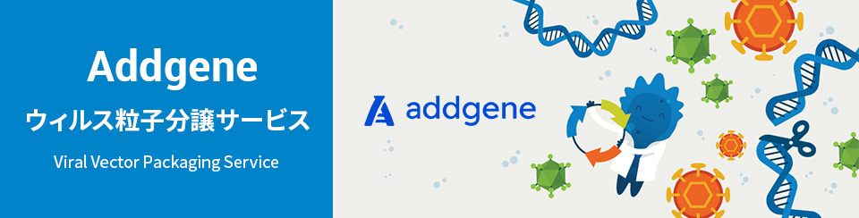 Addgene ウイルス粒子 分譲サービス