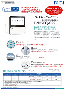 次世代シーケンサー DNBSEQ-G99 特価キャンペーン（2023年度内限定）