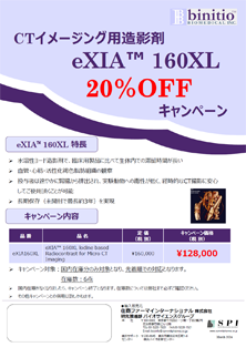 CTイメージング用造影剤 eXIA™ 160XL 20%OFF キャンペーン（先着順）