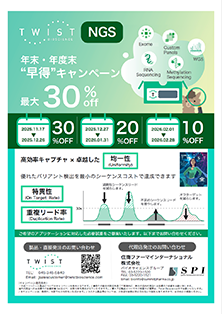 TWIST社NGS関連試薬 年末・年度末 ”早得” キャンペーン