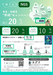 TWIST社NGS関連試薬 年末・年度末 ”早得” キャンペーン