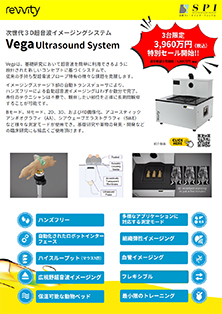 次世代3D超音波イメージングシステム Vega Ultrasound System 特別25% Offキャンペーン（3台限定）