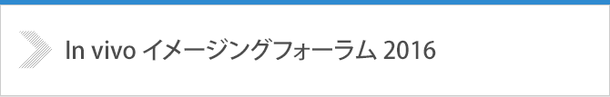 In vivo イメージングフォーラム2016 開催のご案内