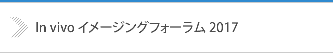 In vivo イメージングフォーラム2017 開催のご案内