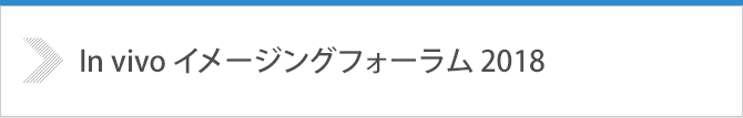 In vivo イメージングフォーラム2018 開催のご案内