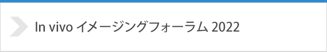 In vivo イメージングフォーラム2022 開催のご案内