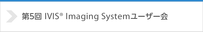 第5回 IVIS Imaging Systemユーザー会