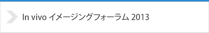 In vivo イメージングフォーラム2013 開催のご案内