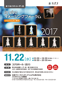 In vivo イメージングフォーラム2017