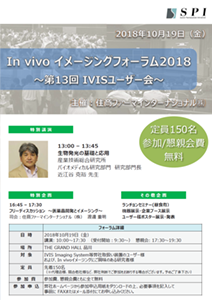 In vivo イメージングフォーラム2018