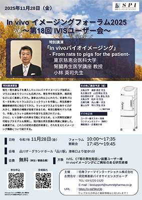 in vivoイメージングフォーラム2025