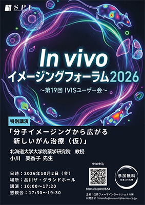 in vivoイメージングフォーラム2026