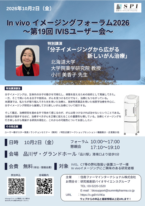 in vivoイメージングフォーラム2026