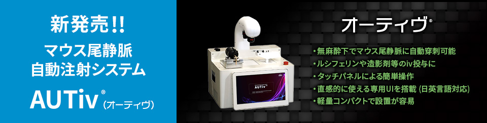 マウス尾静脈 自動注射システム AUTiv