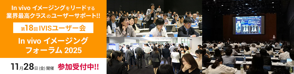 In vivo イメージングフォーラム2025 ～第18回 IVISユーザー会～