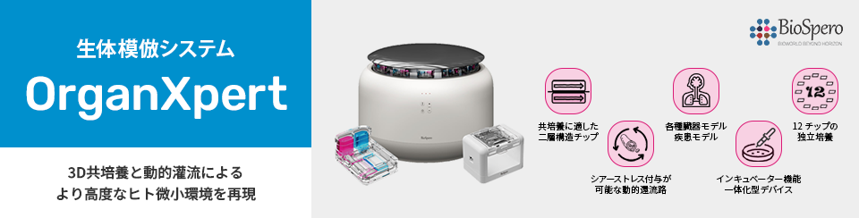 生体模倣 OrganXpert