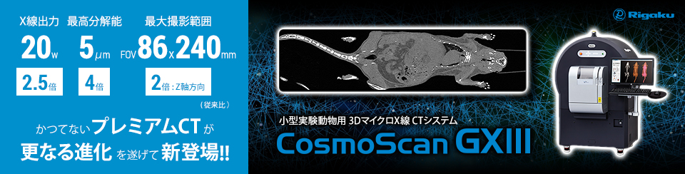 かつてないプレミアムCTが更なる進化を遂げて新登場!! CosmoScan GXIII